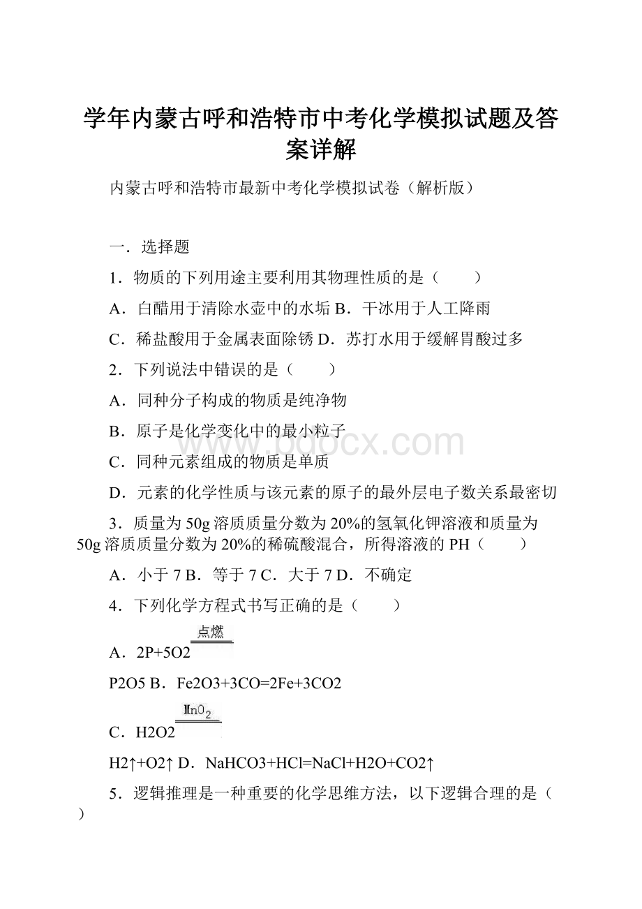 学年内蒙古呼和浩特市中考化学模拟试题及答案详解.docx