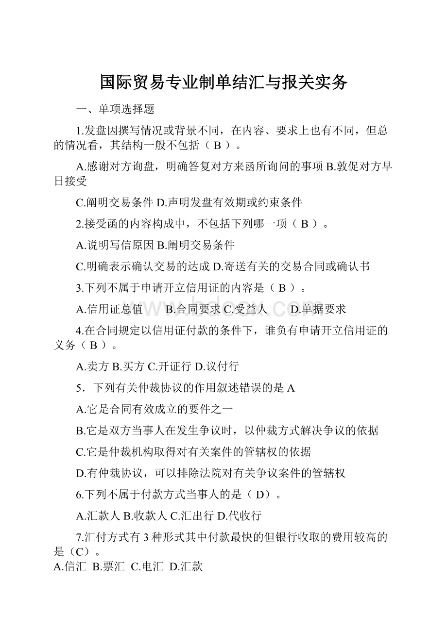 国际贸易专业制单结汇与报关实务.docx