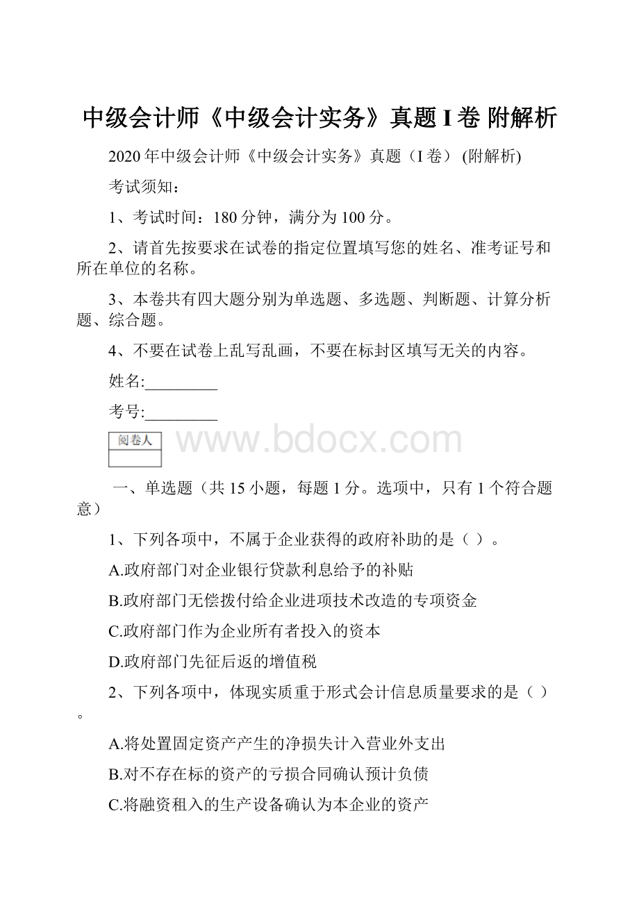 中级会计师《中级会计实务》真题I卷 附解析.docx