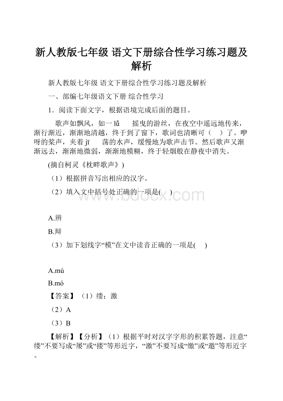 新人教版七年级 语文下册综合性学习练习题及解析.docx