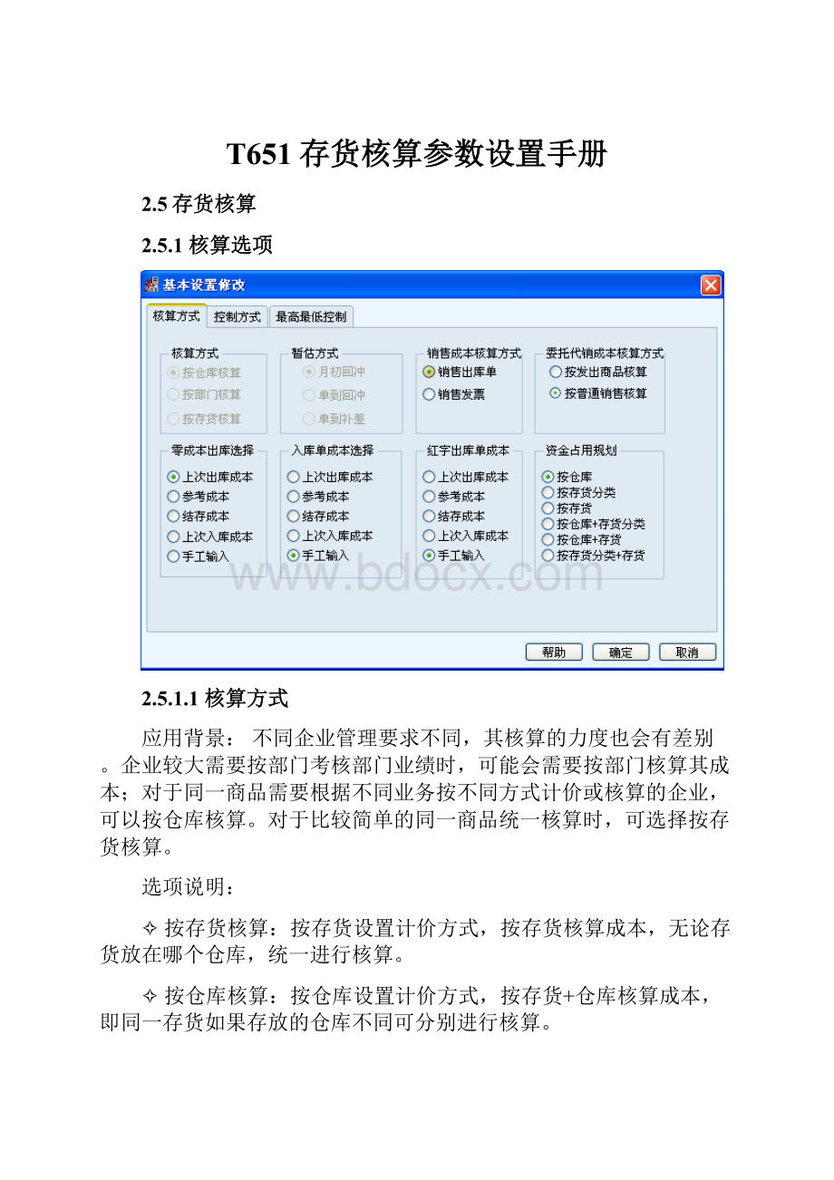 T651存货核算参数设置手册.docx_第1页