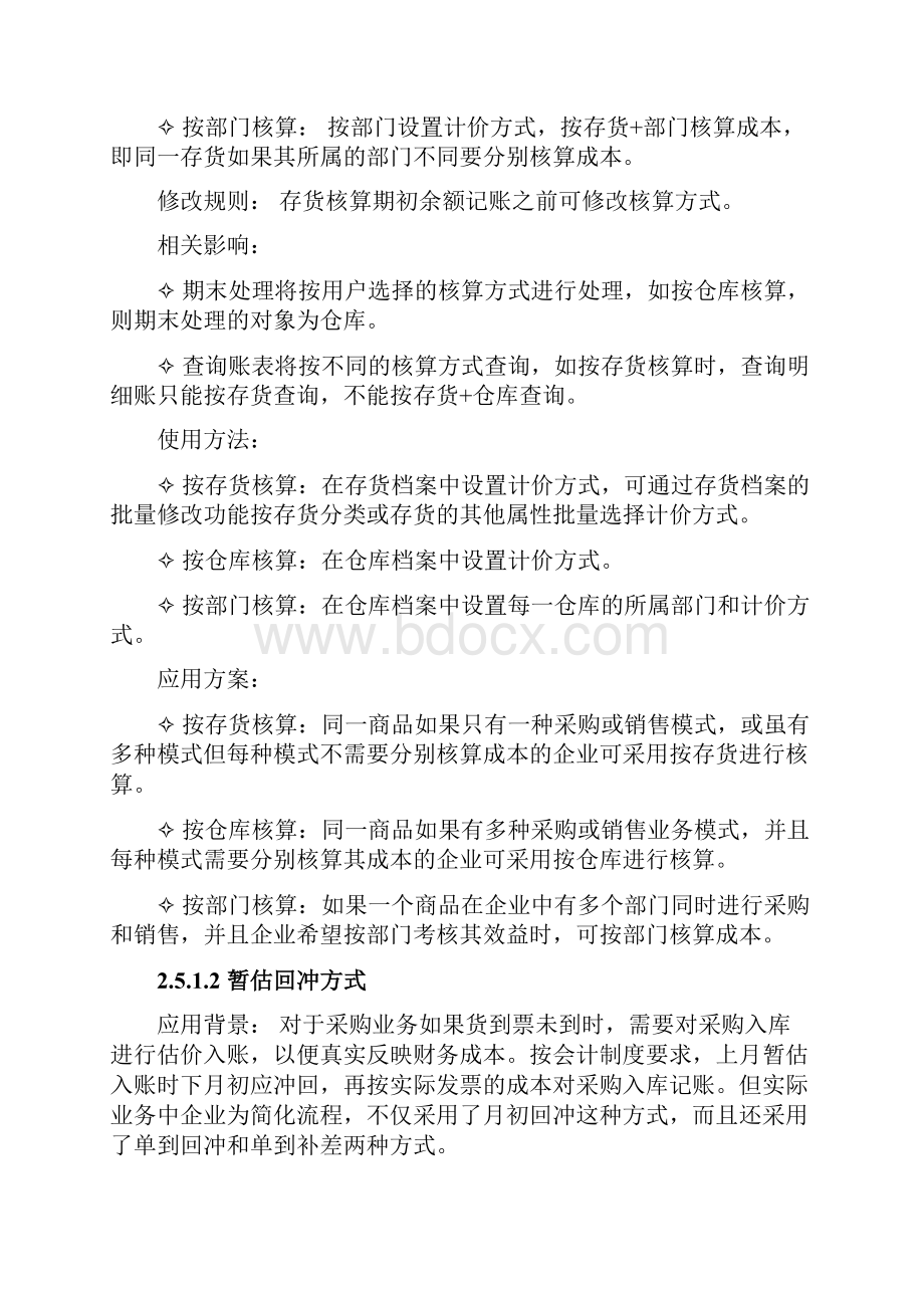 T651存货核算参数设置手册.docx_第2页