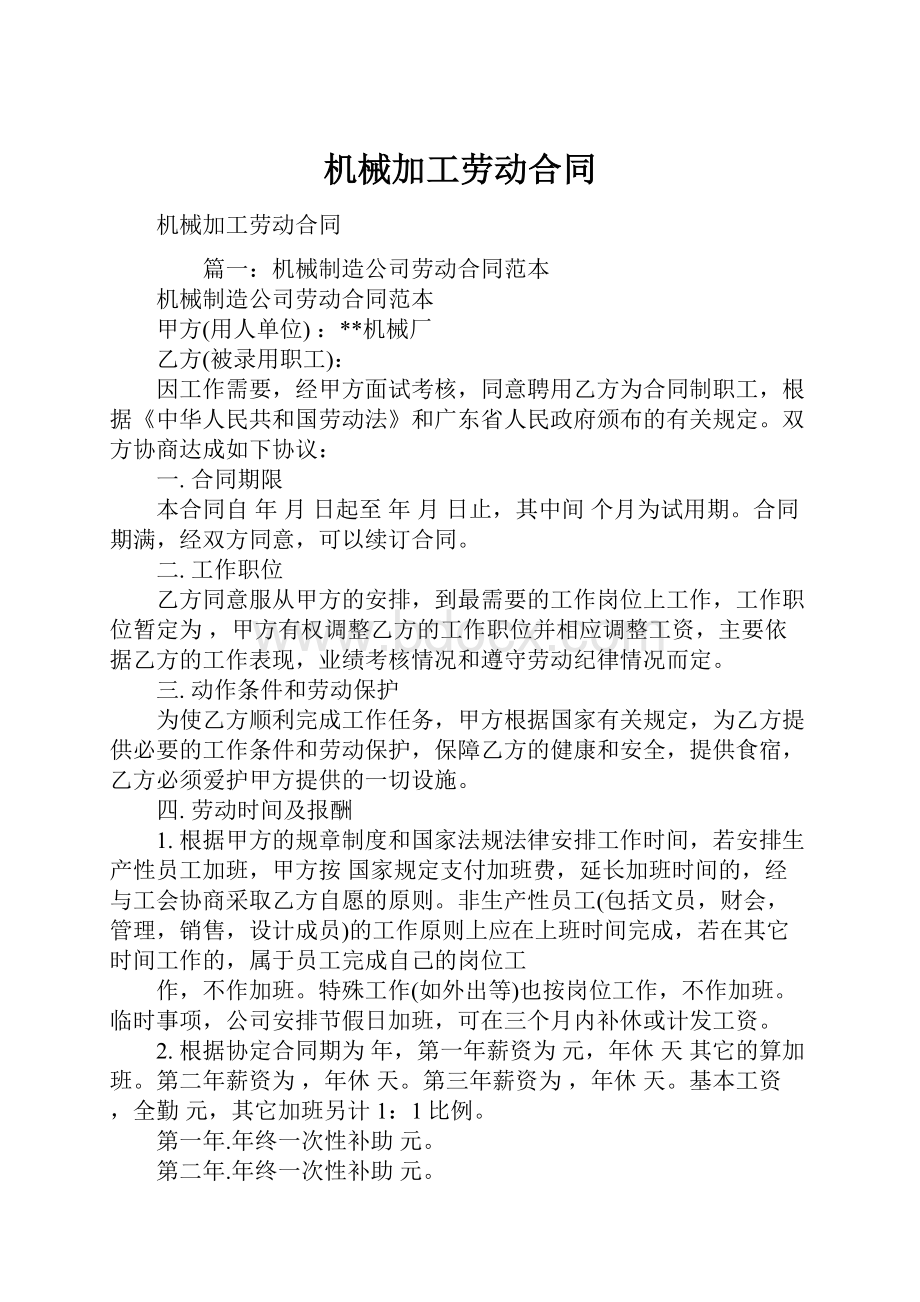 机械加工劳动合同.docx_第1页