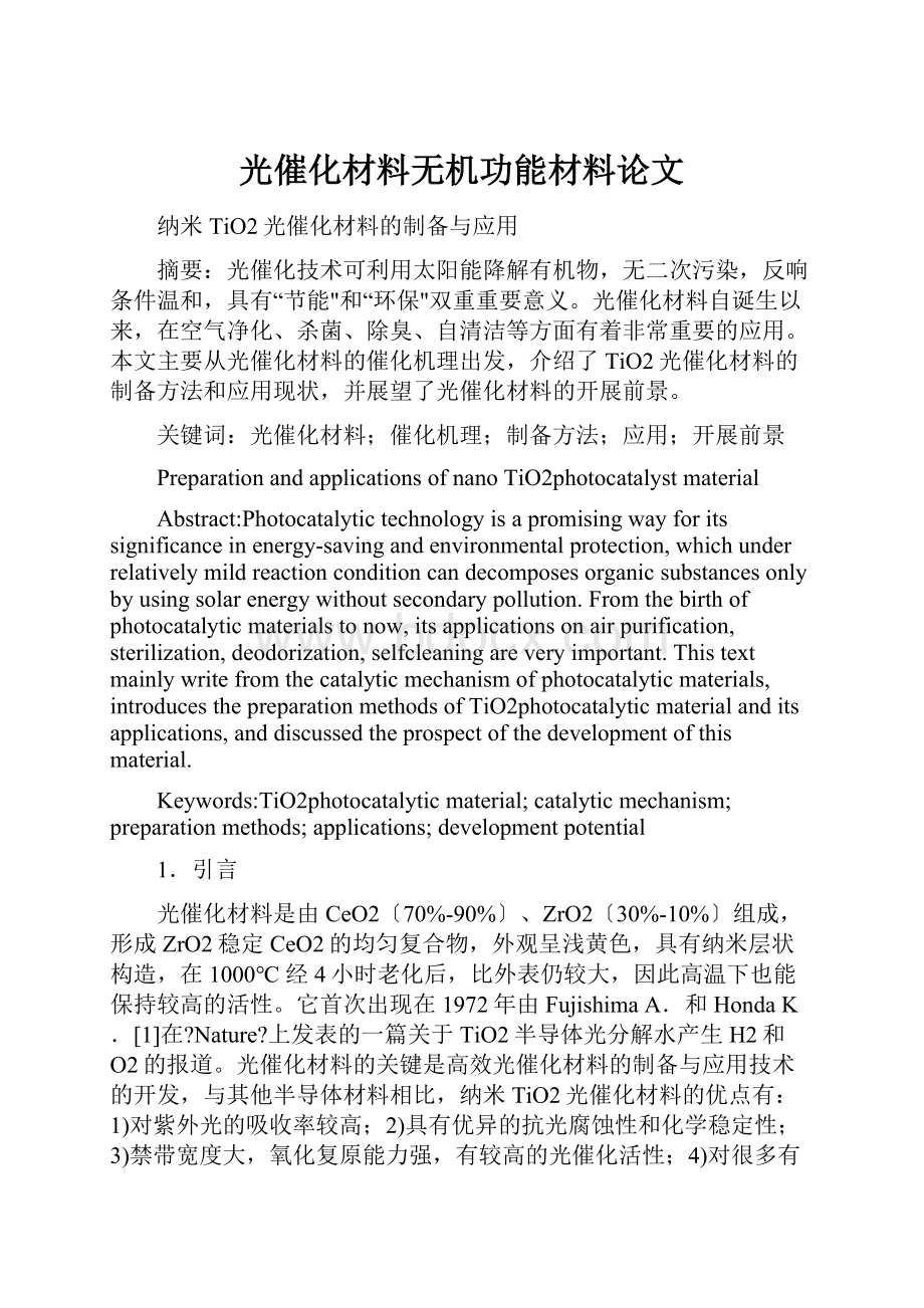 光催化材料无机功能材料论文.docx