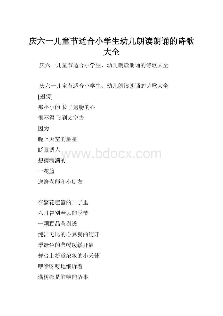 庆六一儿童节适合小学生幼儿朗读朗诵的诗歌大全.docx_第1页