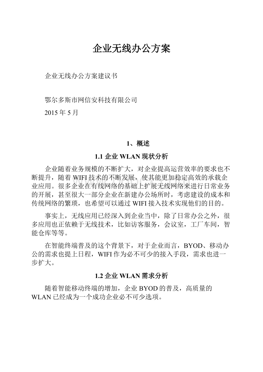 企业无线办公方案.docx