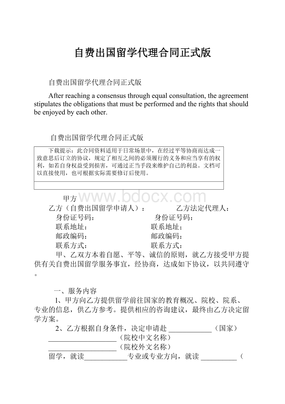 自费出国留学代理合同正式版.docx