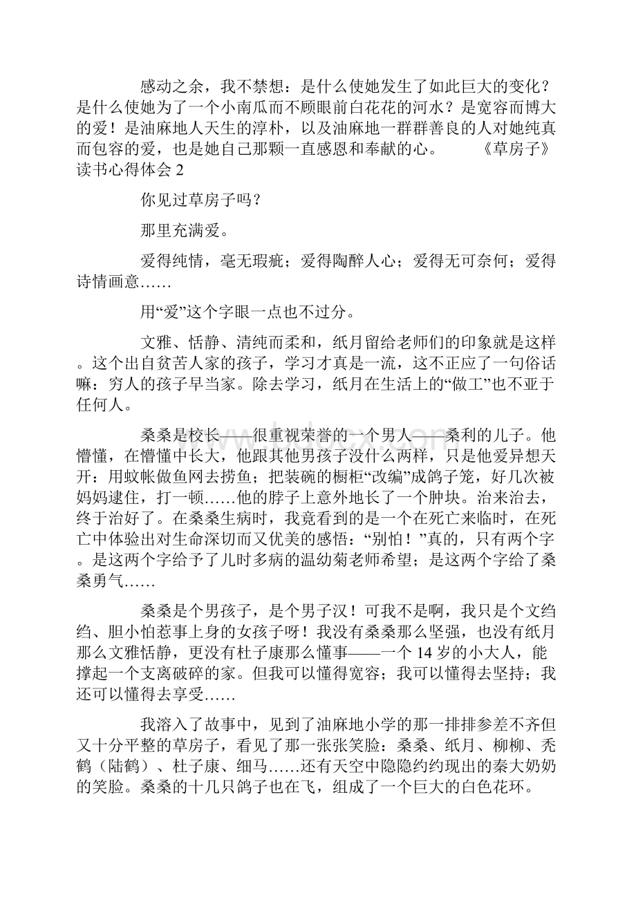 《草房子》读书心得体会4篇.docx_第2页