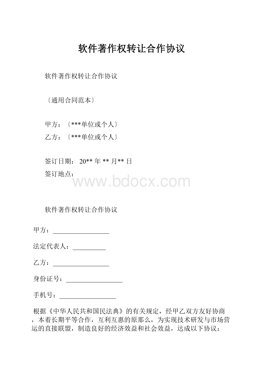 软件著作权转让合作协议.docx_第1页