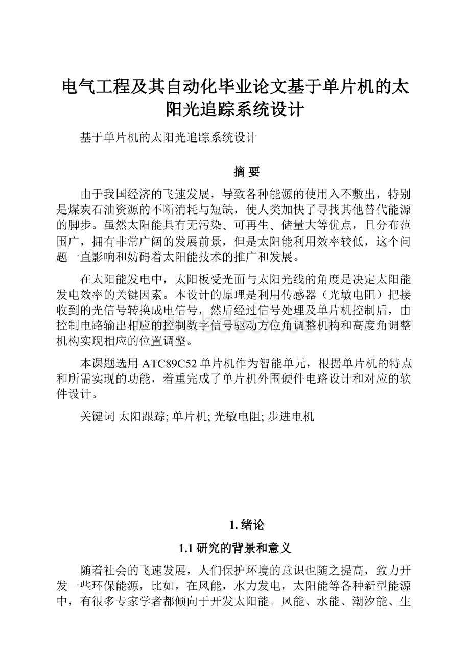 电气工程及其自动化毕业论文基于单片机的太阳光追踪系统设计.docx