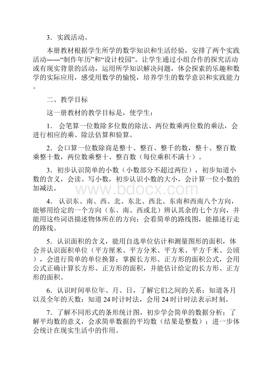 人教版三年级下册数学教材分析.docx_第3页