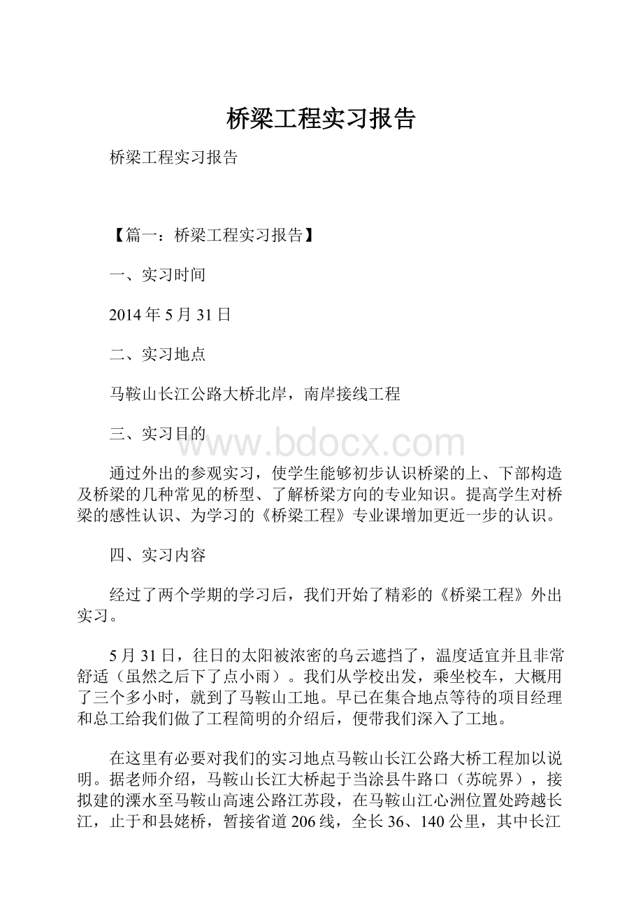 桥梁工程实习报告.docx_第1页