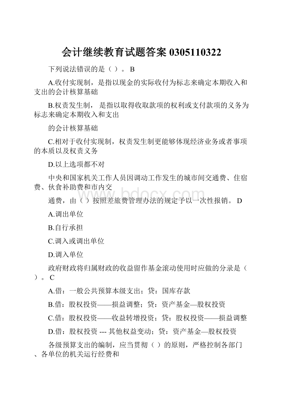 会计继续教育试题答案0305110322.docx_第1页