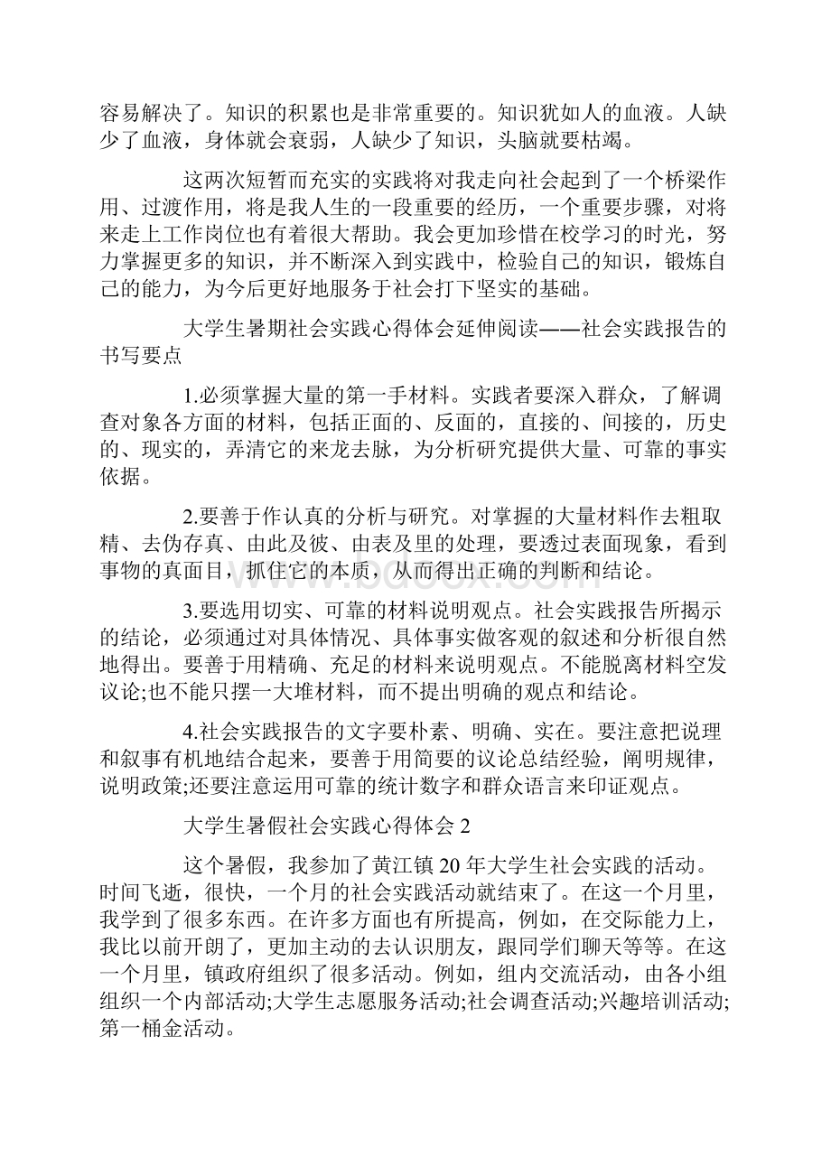 关于大学生暑假社会实践心得体会6篇精选.docx_第3页