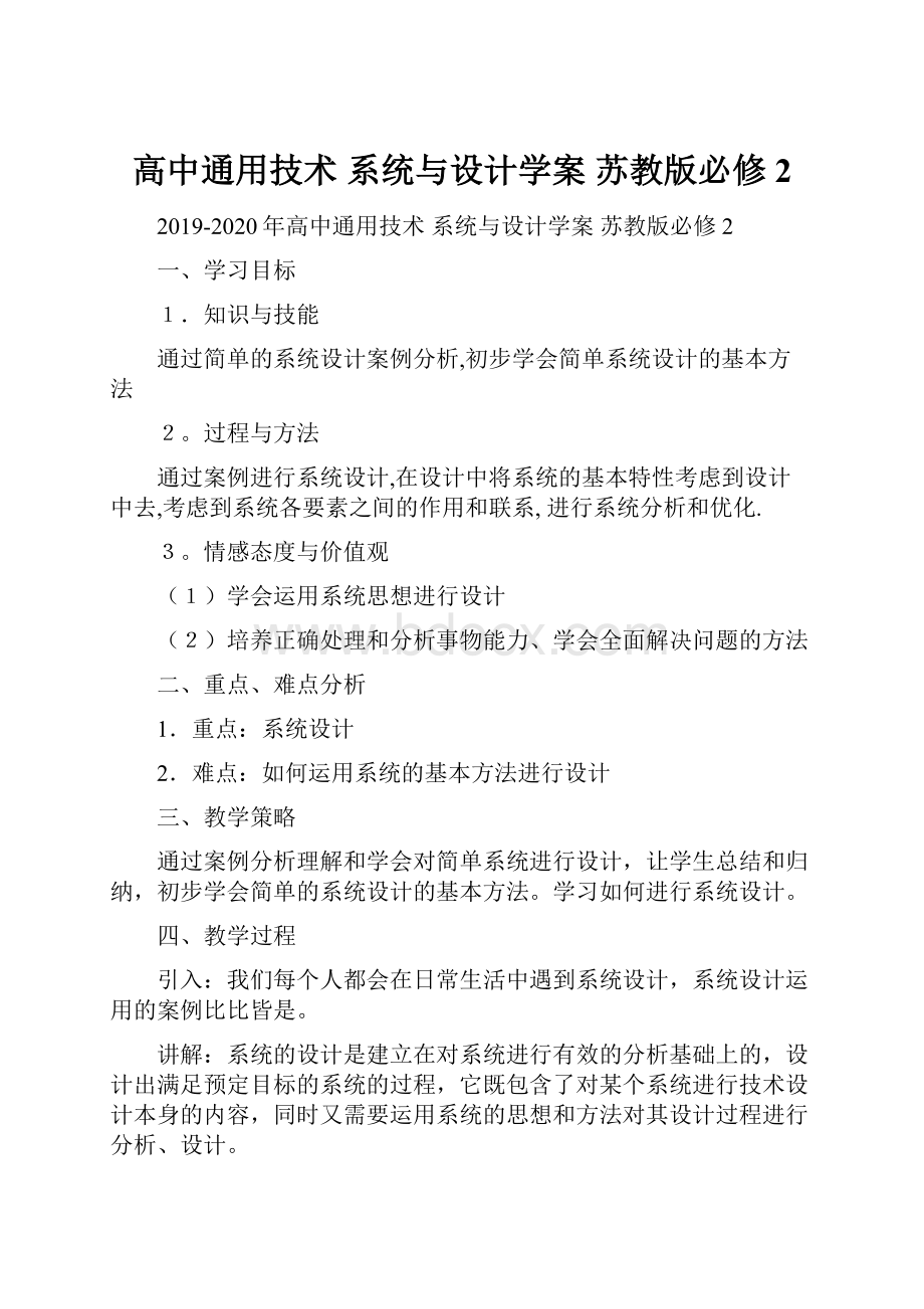 高中通用技术 系统与设计学案 苏教版必修2.docx