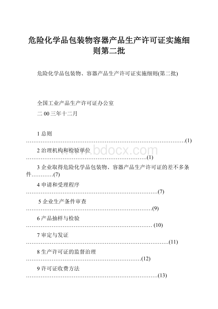 危险化学品包装物容器产品生产许可证实施细则第二批.docx