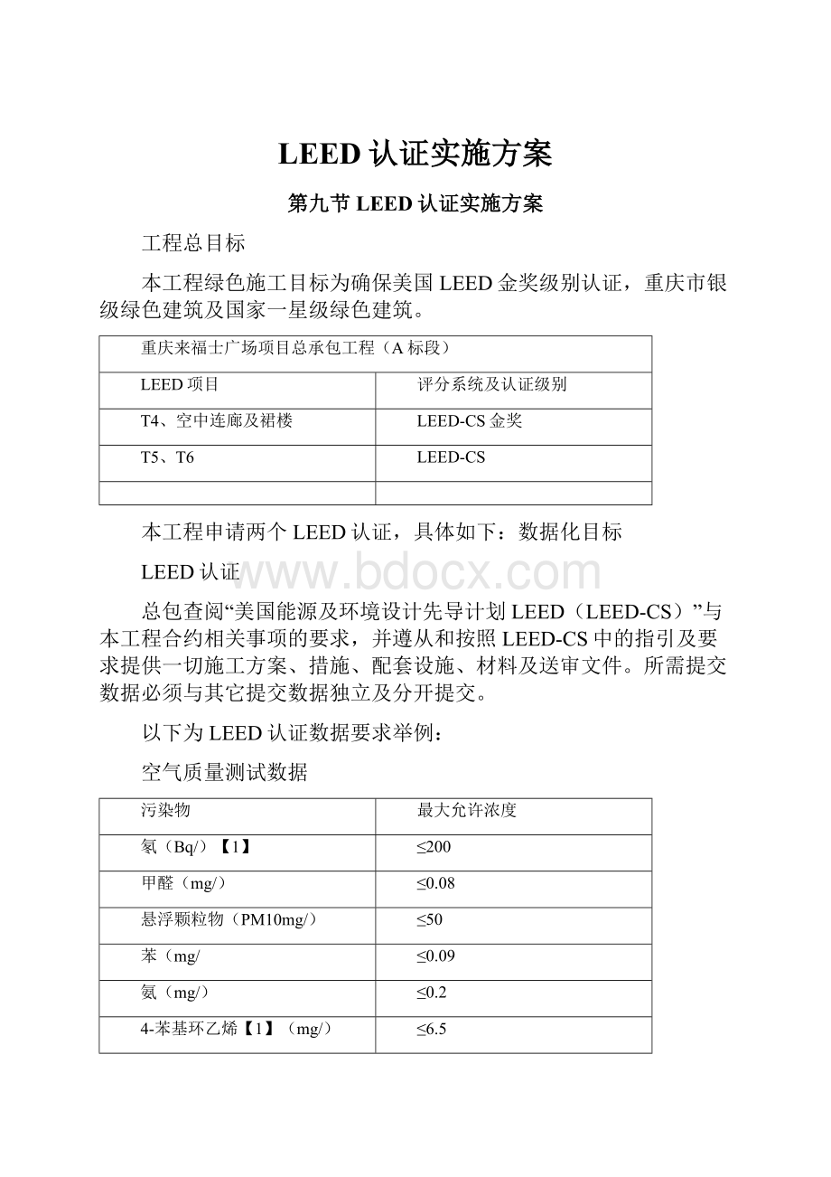 LEED认证实施方案.docx_第1页