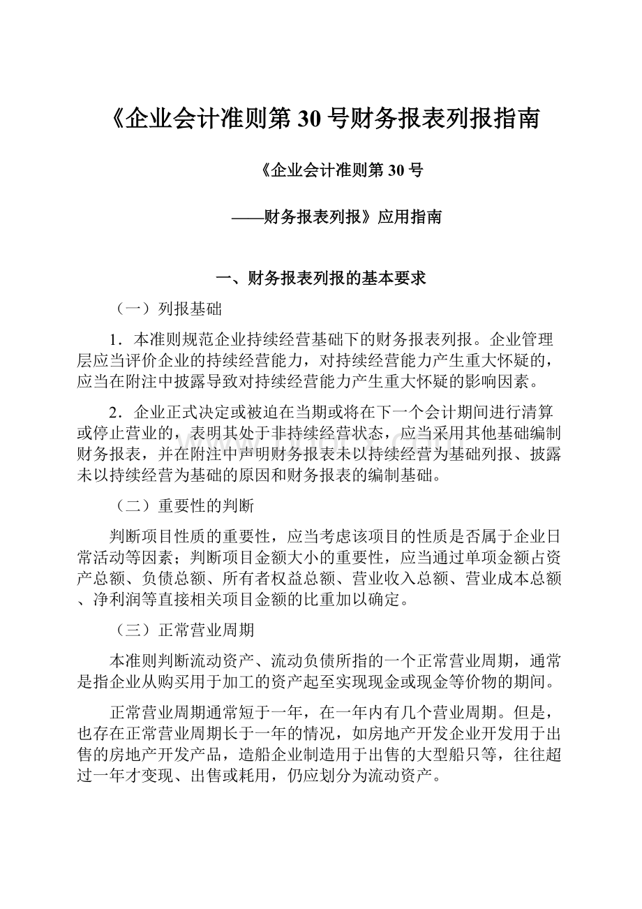 《企业会计准则第30号财务报表列报指南.docx