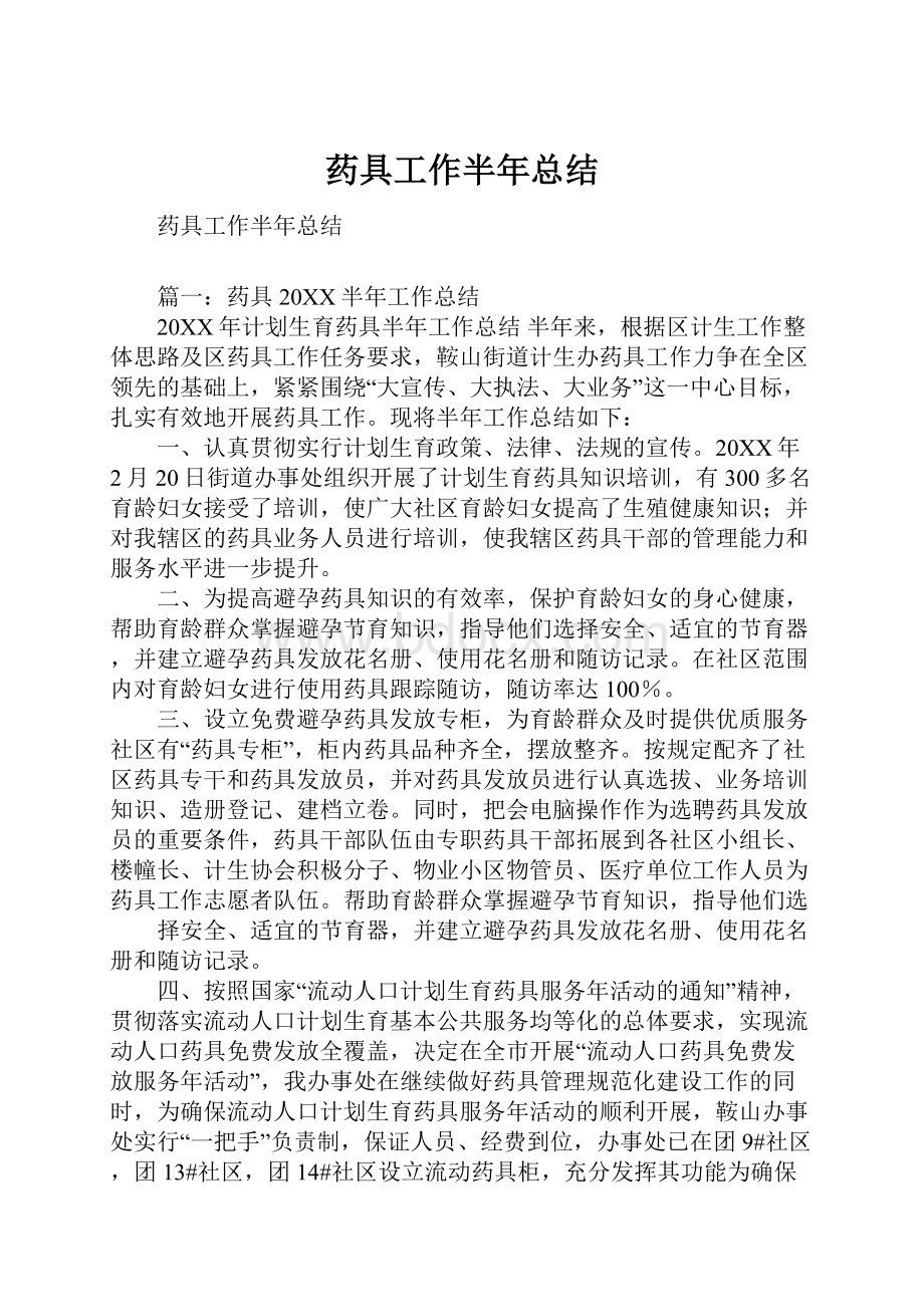 药具工作半年总结.docx