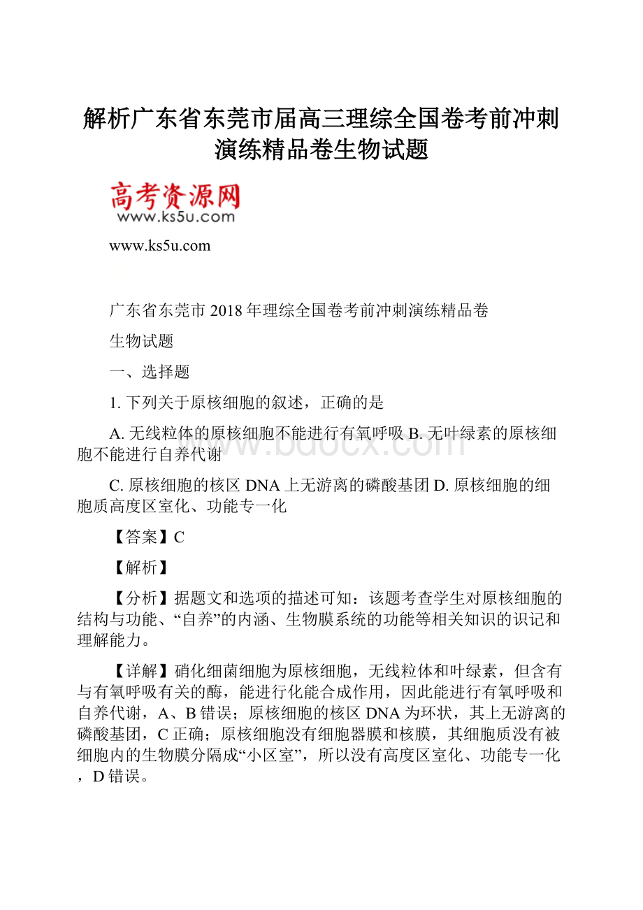 解析广东省东莞市届高三理综全国卷考前冲刺演练精品卷生物试题.docx_第1页