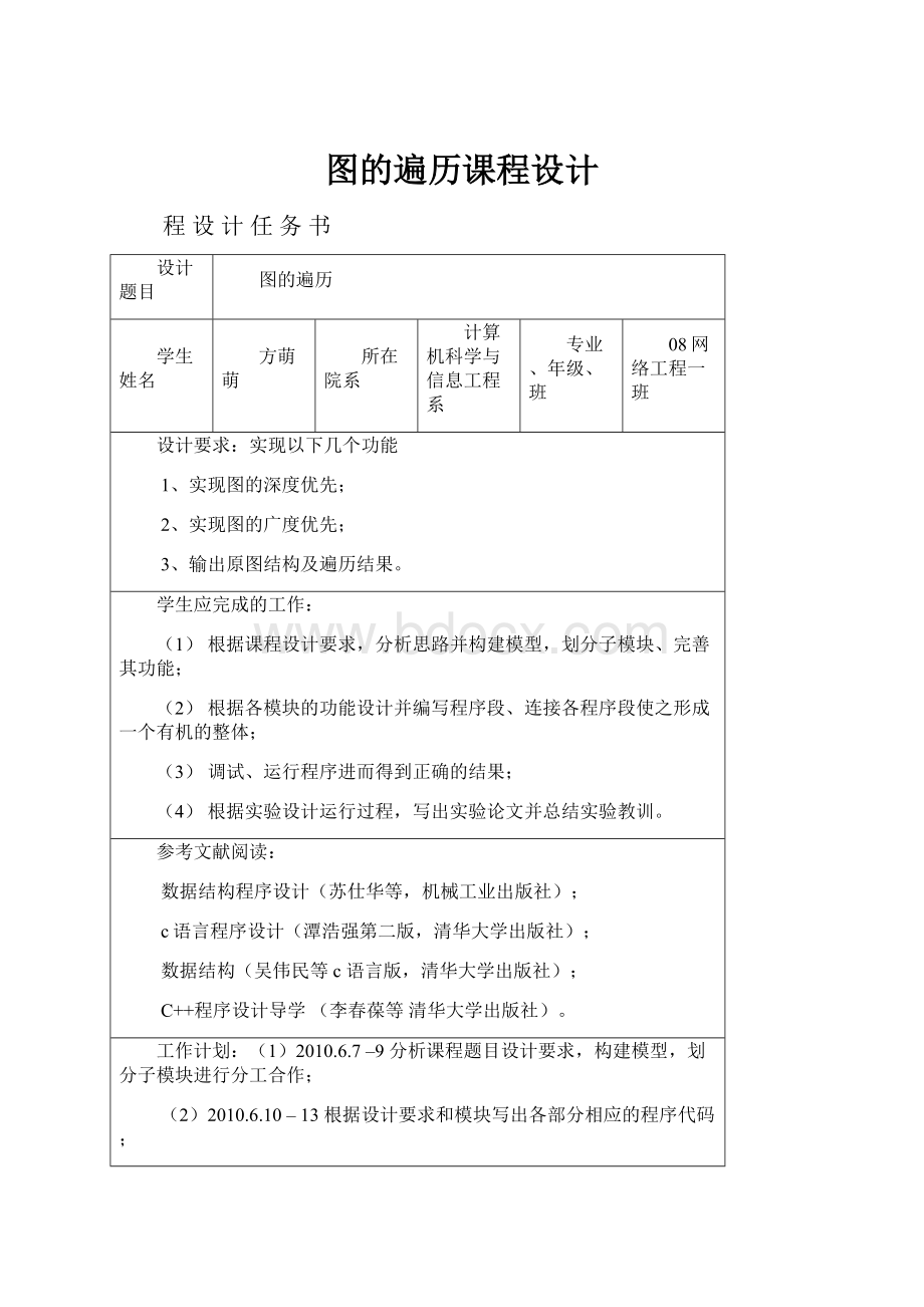 图的遍历课程设计.docx_第1页