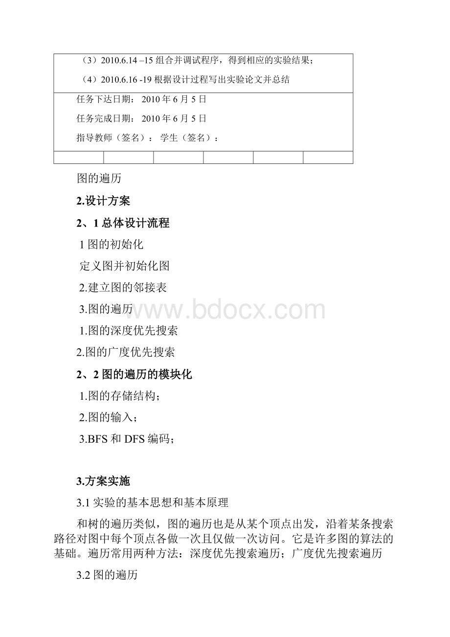 图的遍历课程设计.docx_第2页