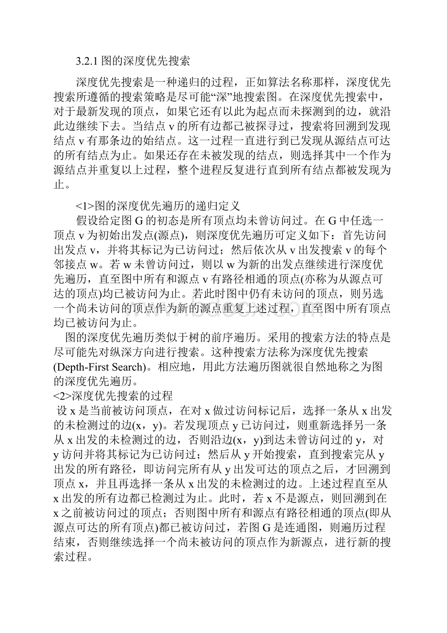 图的遍历课程设计.docx_第3页