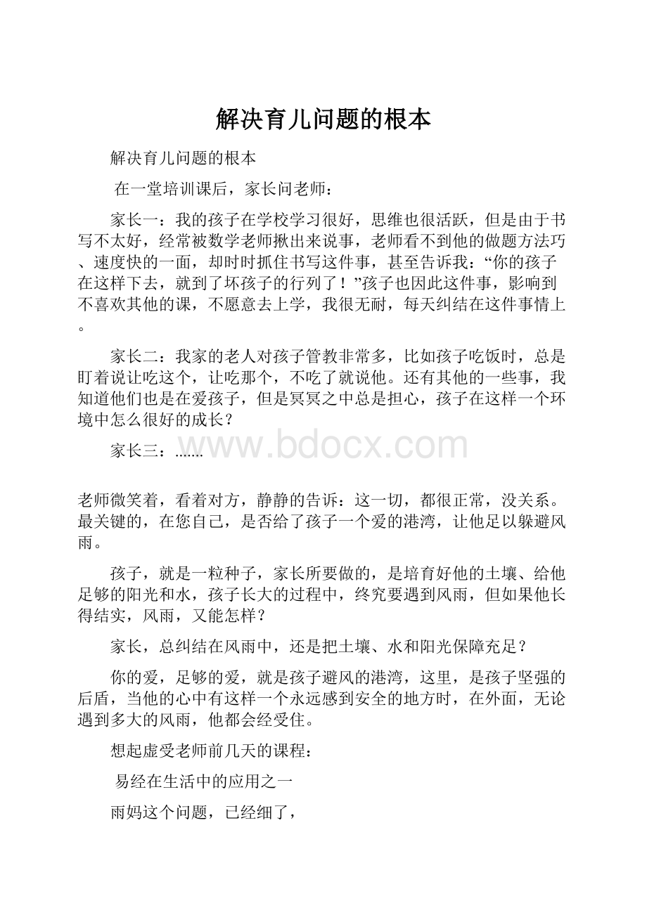 解决育儿问题的根本.docx_第1页