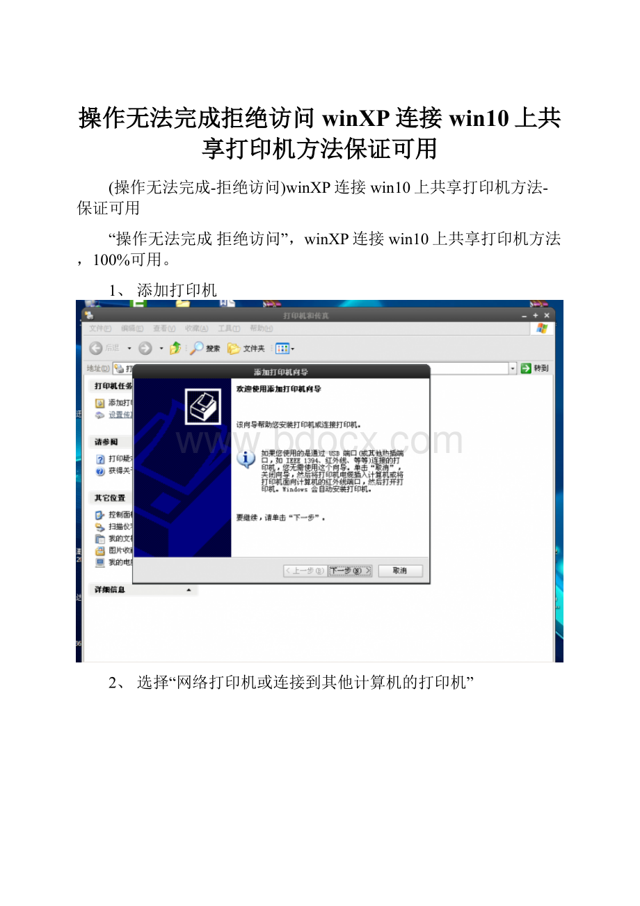 操作无法完成拒绝访问winXP连接win10上共享打印机方法保证可用.docx