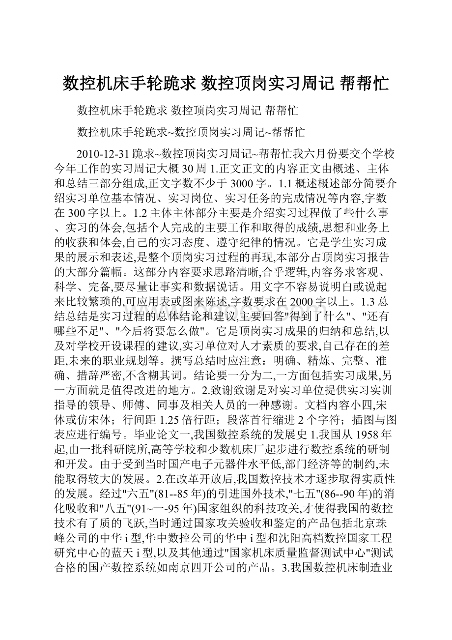 数控机床手轮跪求 数控顶岗实习周记帮帮忙.docx_第1页