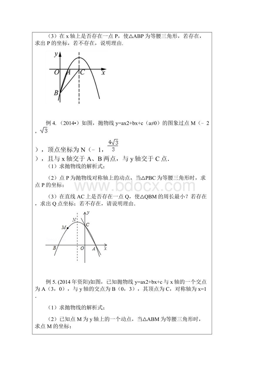 第三节动点二次函数与等腰三角形存在性问题.docx_第3页