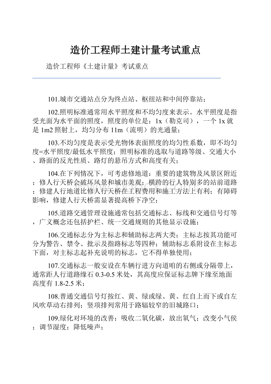 造价工程师土建计量考试重点.docx_第1页