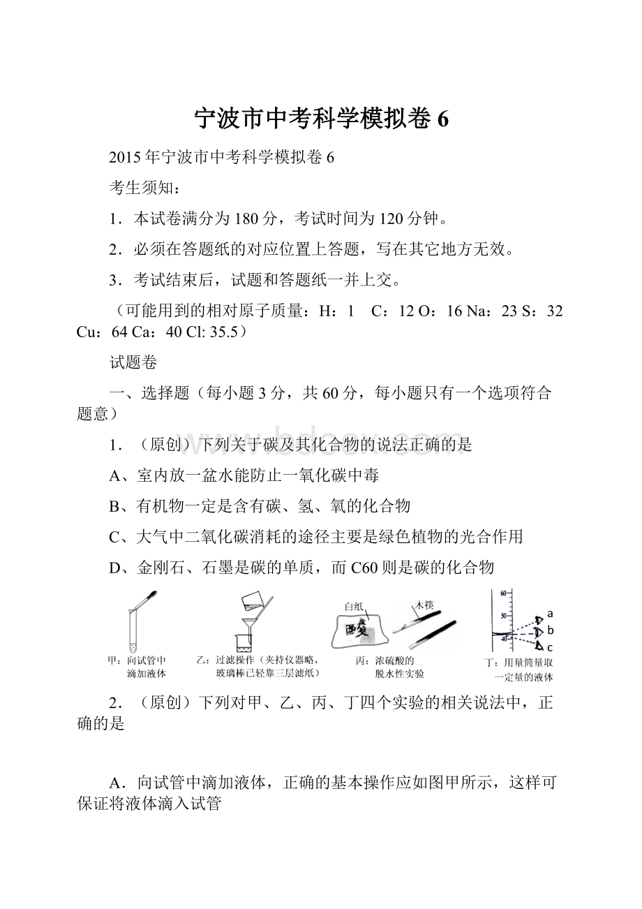 宁波市中考科学模拟卷 6.docx_第1页