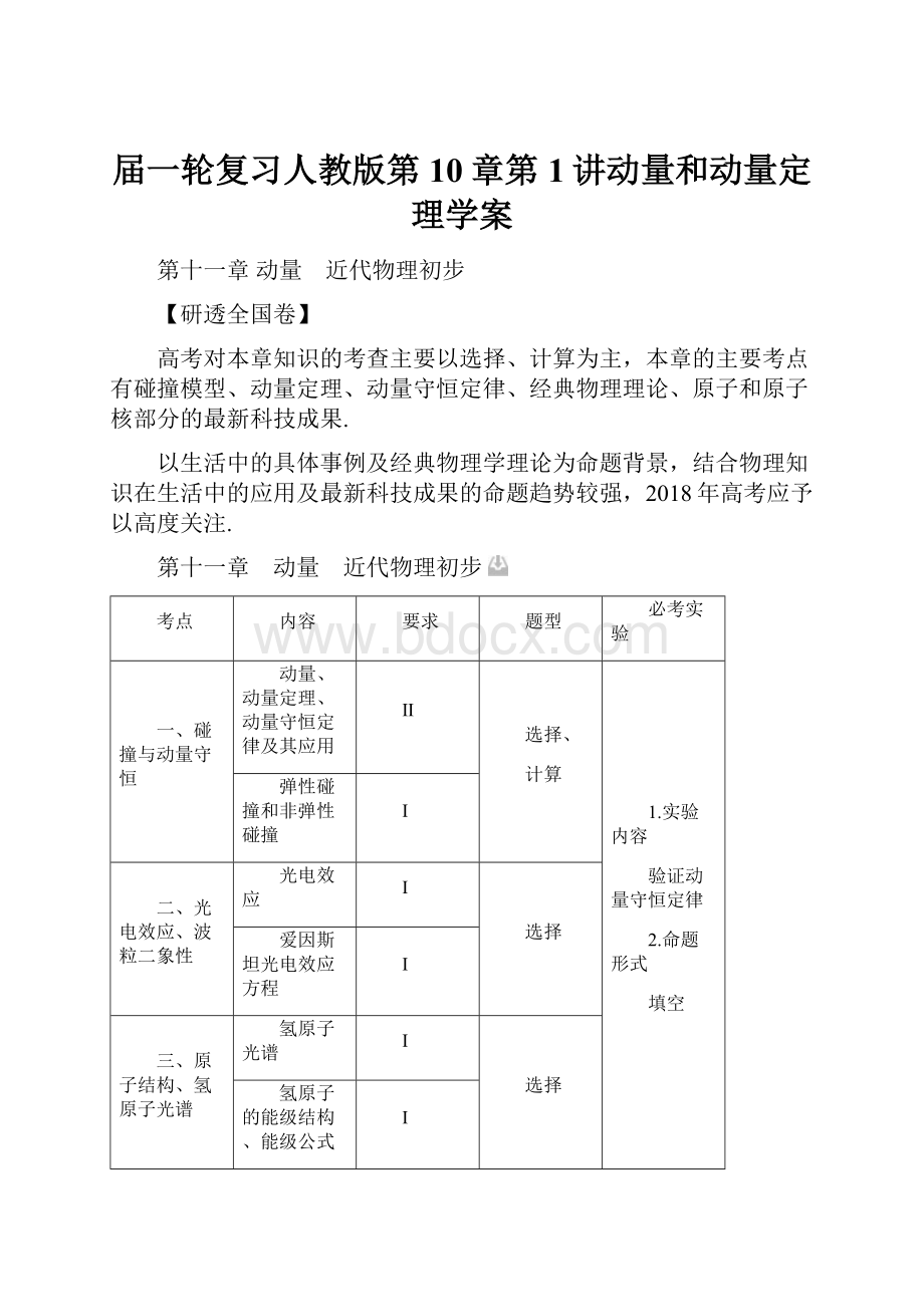 届一轮复习人教版第10章第1讲动量和动量定理学案.docx_第1页