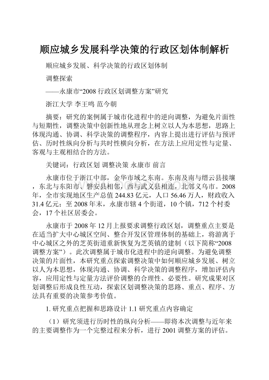 顺应城乡发展科学决策的行政区划体制解析.docx_第1页