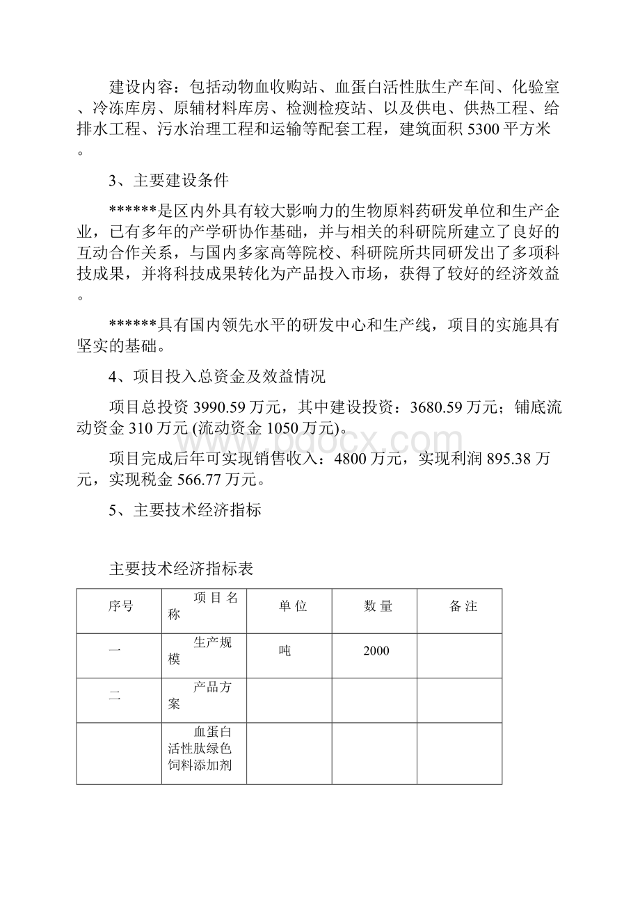 血蛋白活性肽绿色饲料添加剂科技成果转化工程项目可行性研究报告.docx_第3页