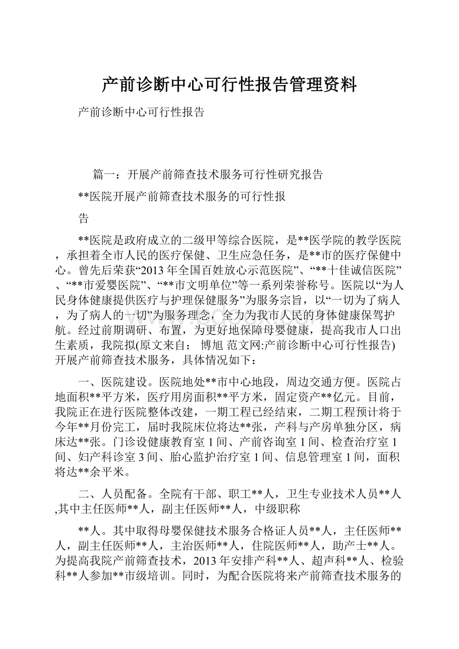 产前诊断中心可行性报告管理资料.docx