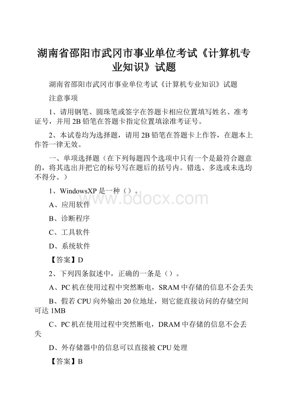 湖南省邵阳市武冈市事业单位考试《计算机专业知识》试题.docx_第1页