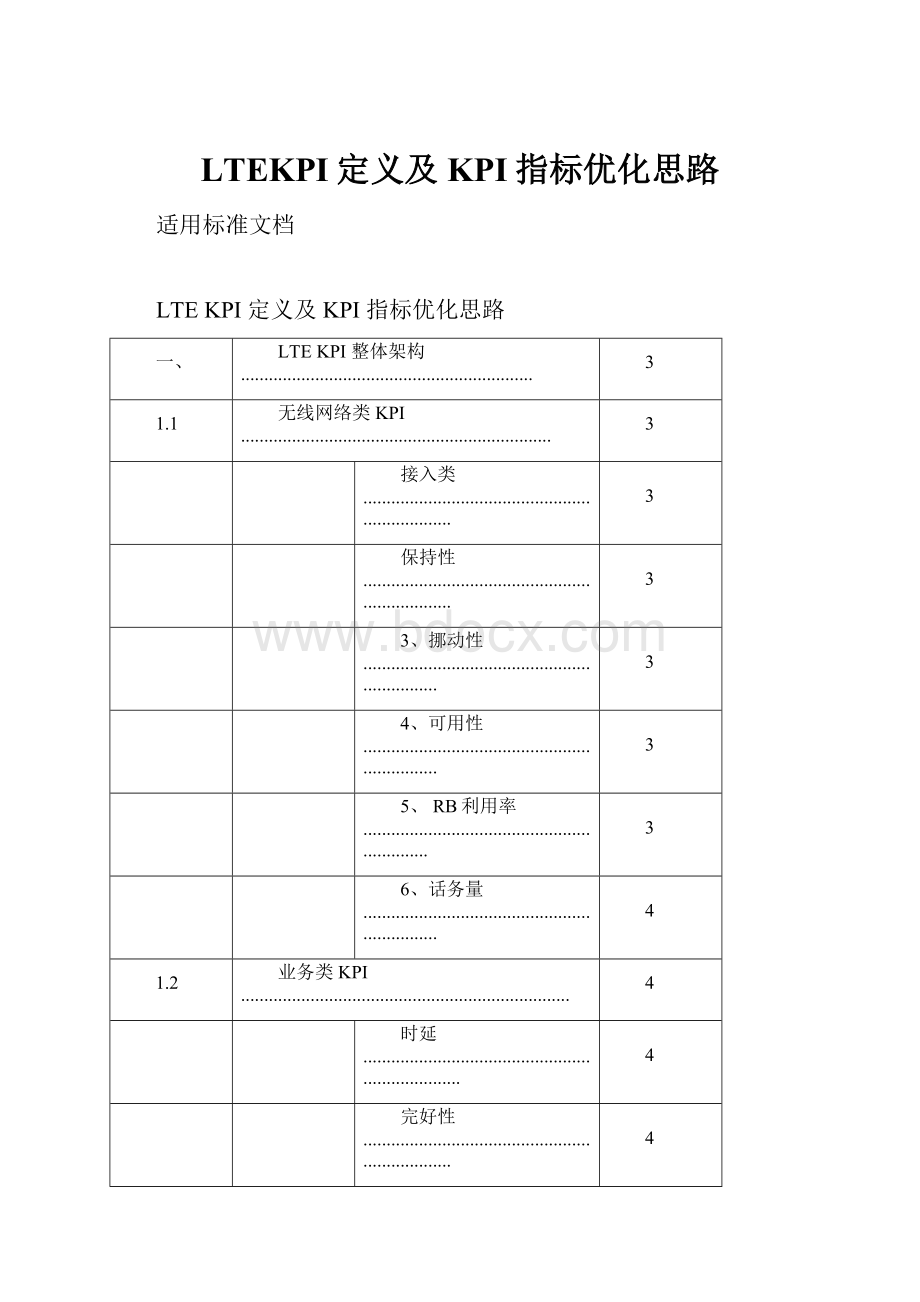 LTEKPI定义及KPI指标优化思路.docx