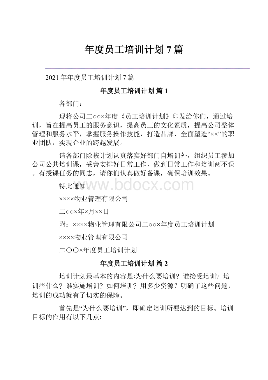 年度员工培训计划7篇.docx_第1页