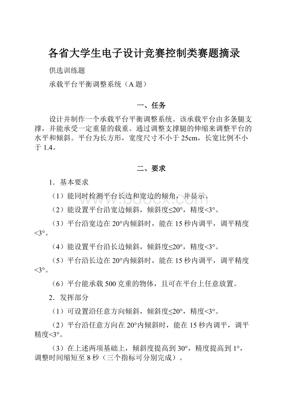 各省大学生电子设计竞赛控制类赛题摘录.docx_第1页