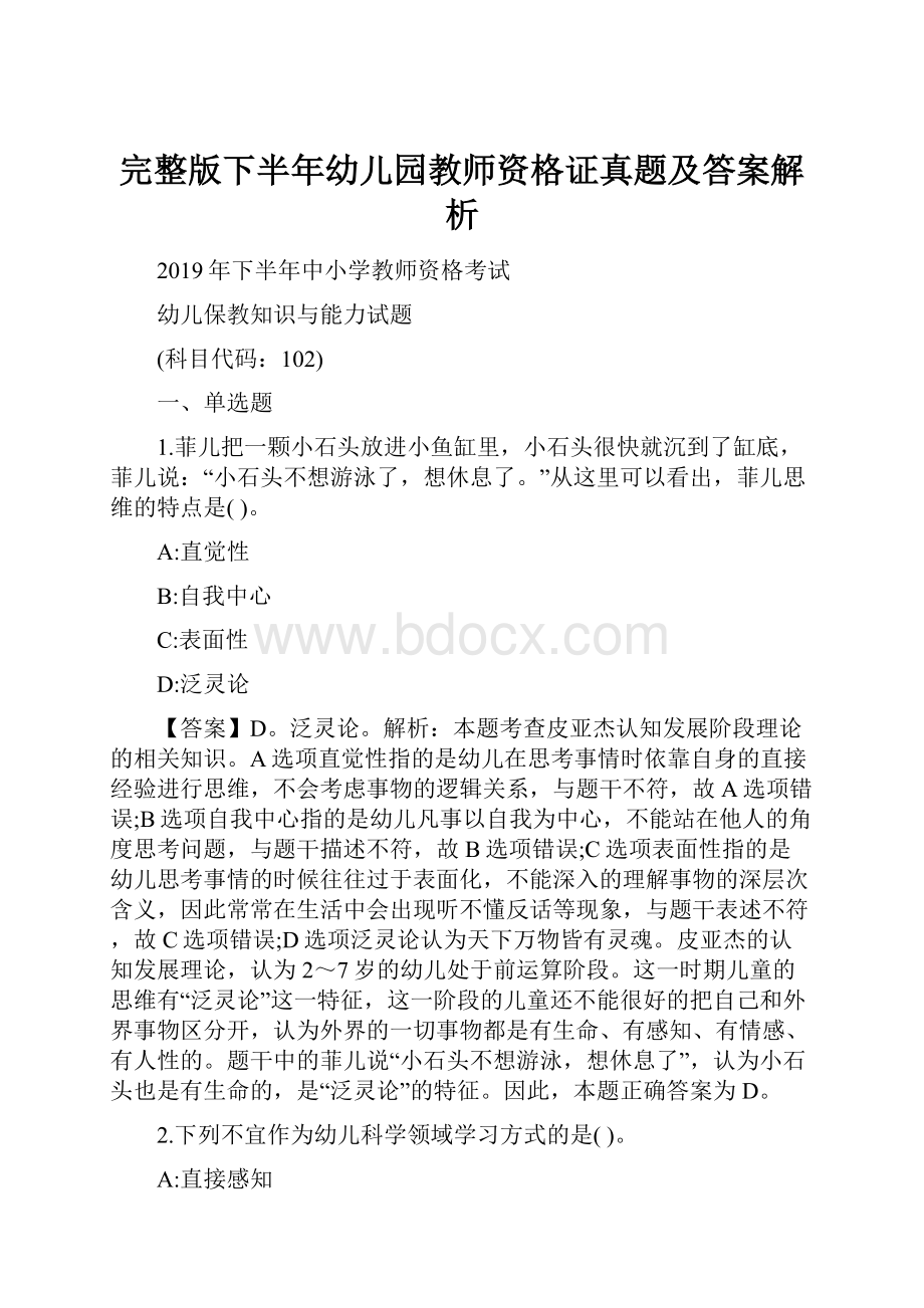 完整版下半年幼儿园教师资格证真题及答案解析.docx