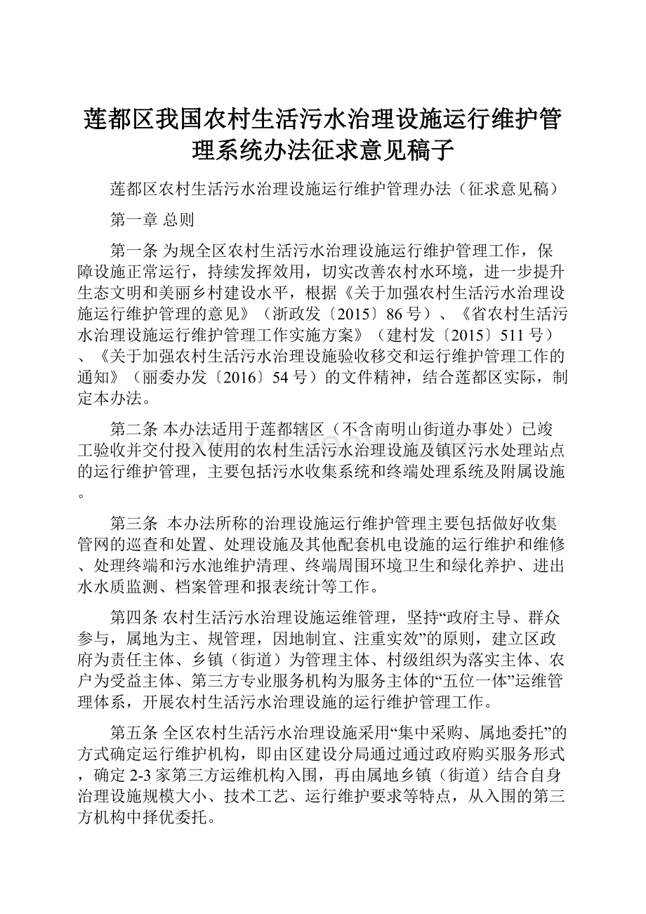 莲都区我国农村生活污水治理设施运行维护管理系统办法征求意见稿子.docx