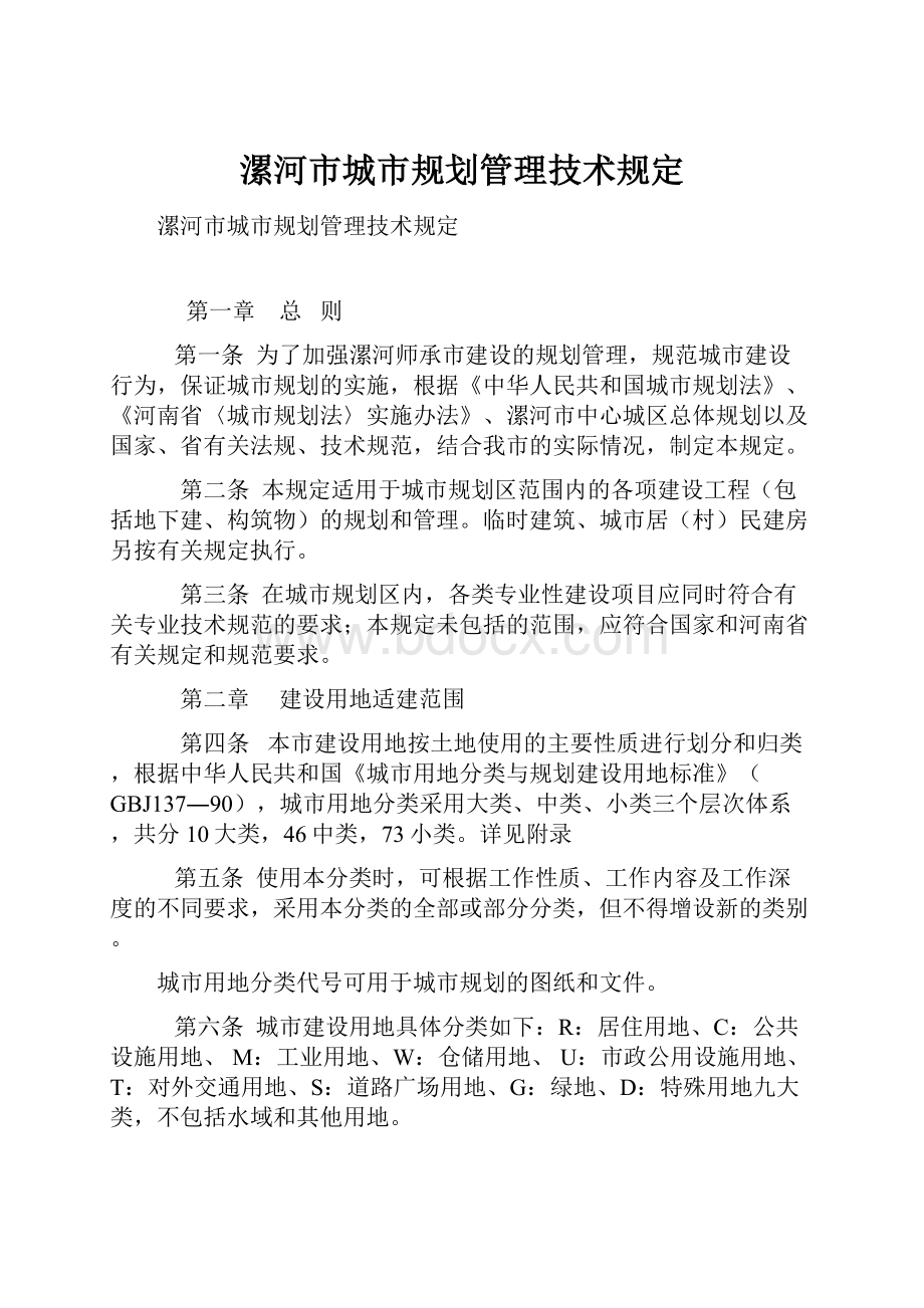 漯河市城市规划管理技术规定.docx_第1页