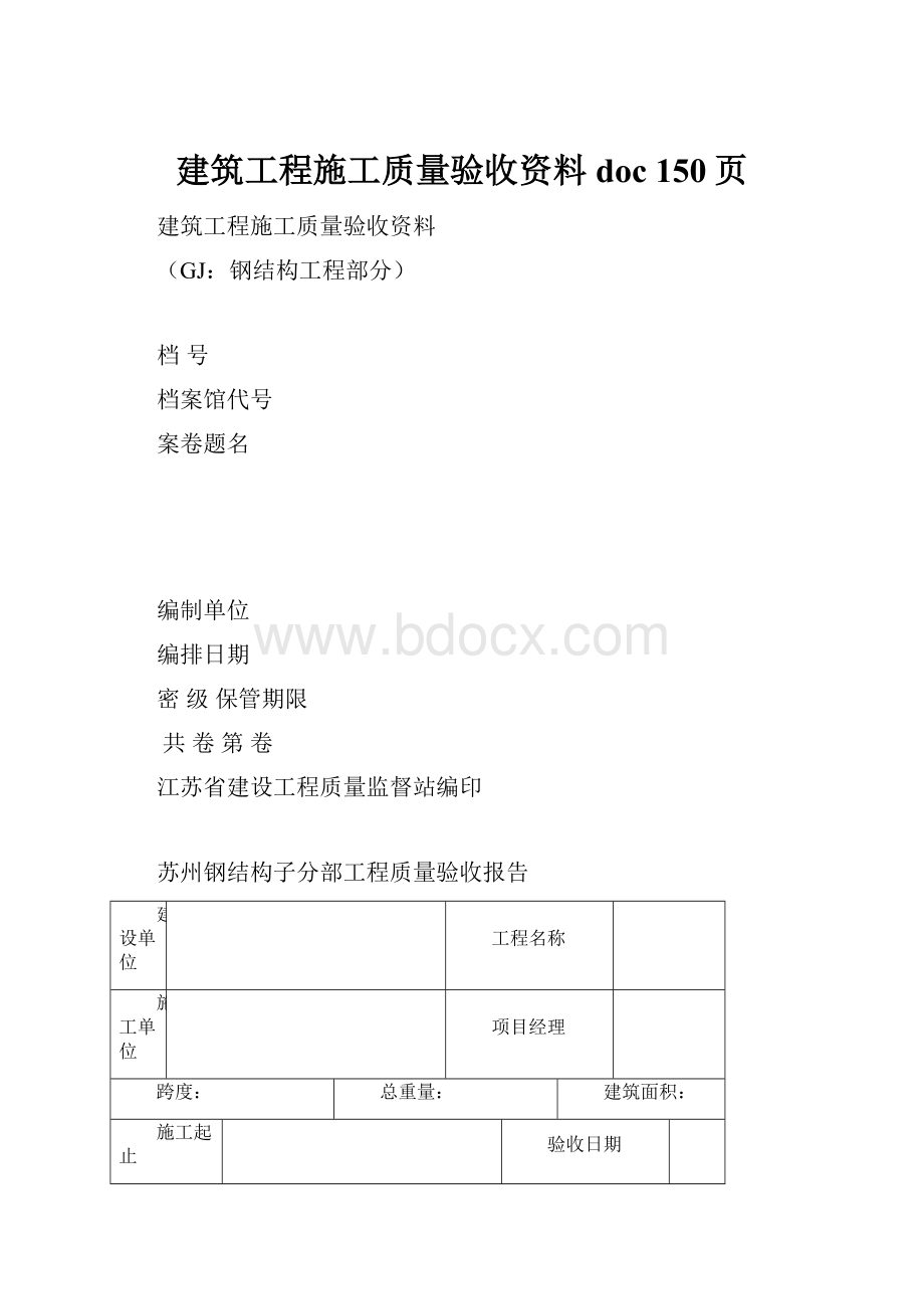 建筑工程施工质量验收资料doc 150页.docx