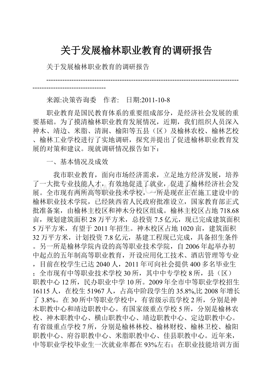 关于发展榆林职业教育的调研报告.docx_第1页