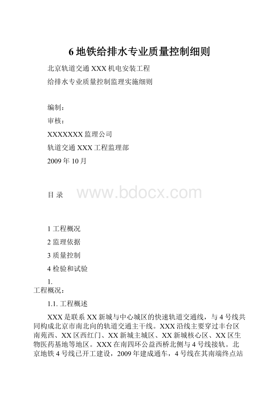 6地铁给排水专业质量控制细则.docx_第1页