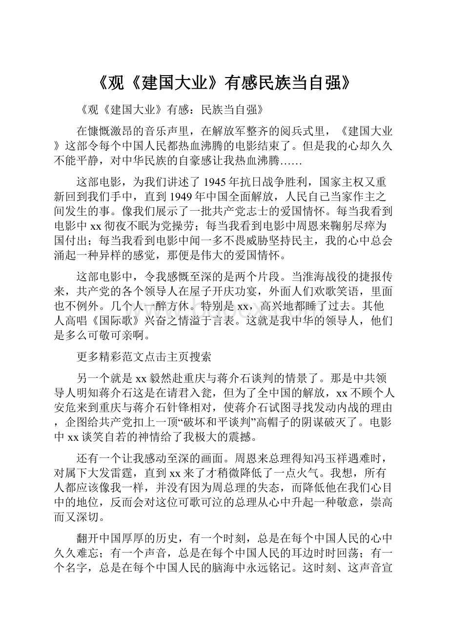 《观《建国大业》有感民族当自强》.docx