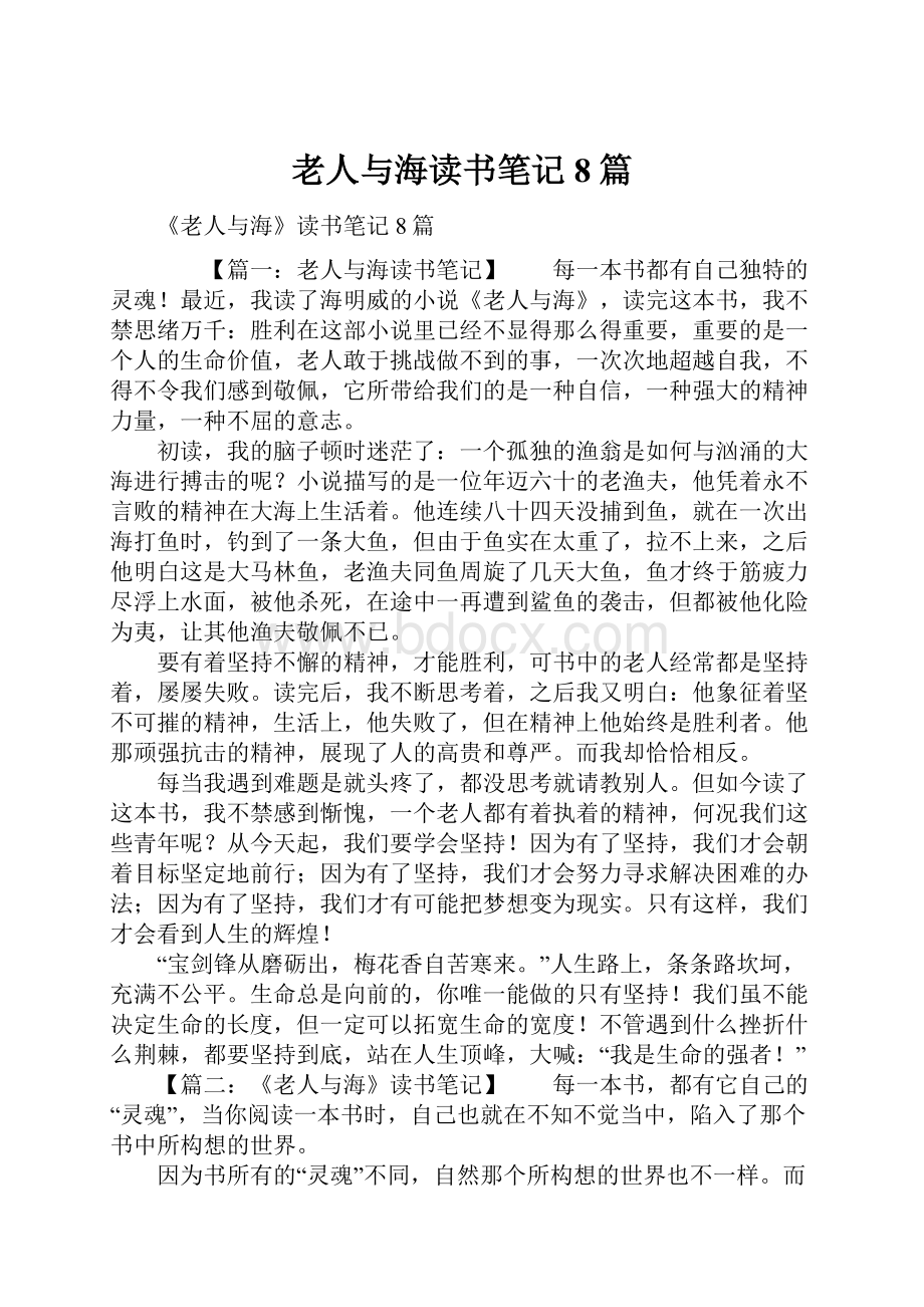 老人与海读书笔记8篇.docx