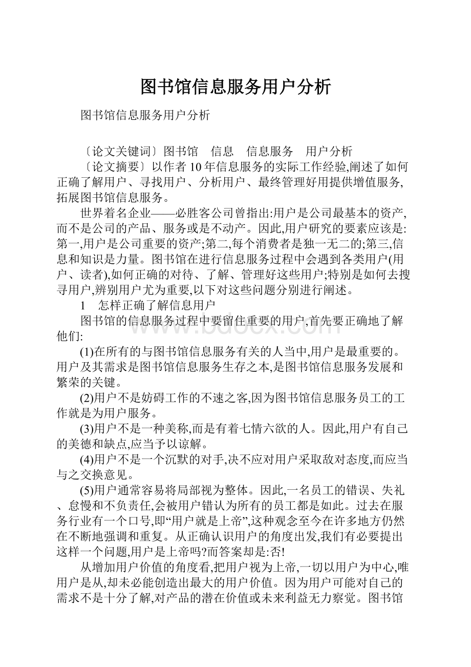 图书馆信息服务用户分析.docx